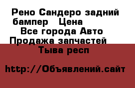 Рено Сандеро задний бампер › Цена ­ 3 000 - Все города Авто » Продажа запчастей   . Тыва респ.